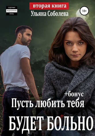 Обложка книги «Пусть любить тебя будет больно»