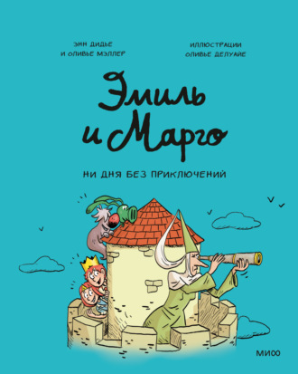 Обложка книги «Эмиль и Марго. Ни дня без приключений»
