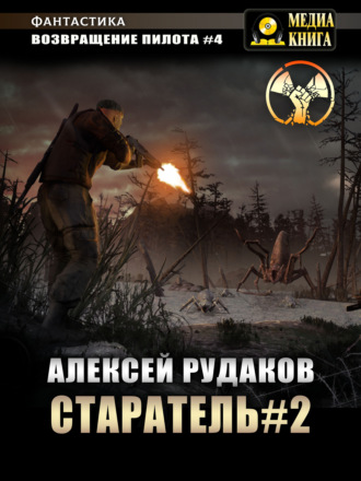 Обложка книги «Старатель. Книга 2»