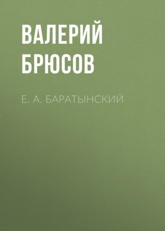 Обложка книги «Е. А. Баратынский»