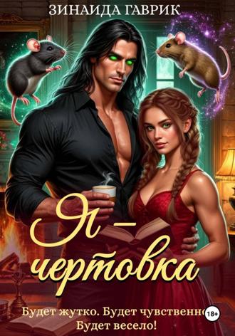 Обложка книги «Я – чертовка»