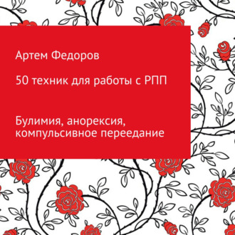 Обложка книги «50 техник для работы с РПП»