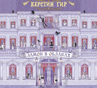 Обложка книги «Замок в облаках»