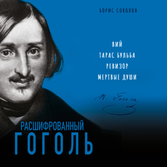 Обложка книги «Расшифрованный Гоголь. «Вий», «Тарас Бульба», «Ревизор», «Мертвые души»»