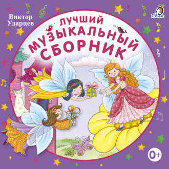 Обложка книги «Лучший музыкальный сборник»