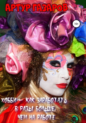Обложка книги «Хобби – как заработать в разы больше, чем на работе»