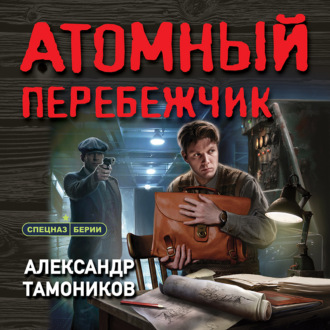 Обложка книги «Атомный перебежчик»