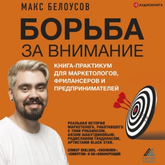 Обложка книги «Борьба за внимание. Книга-практикум для маркетологов, фрилансеров и предпринимателей»