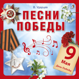 Обложка книги «Песни Победы»