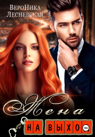 Обложка книги «Жена на выход»