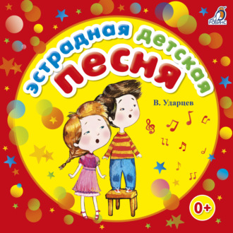Обложка книги «Эстрадная детская песня»