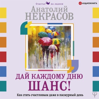 Обложка книги «Дай каждому дню шанс! #Как стать счастливым. Простые техники для максимального результата»