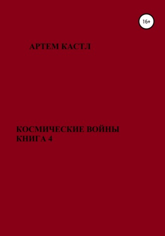 Артем Кастл. Космические Войны. Книга 4