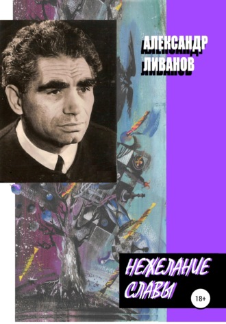 Обложка книги «Нежелание славы»