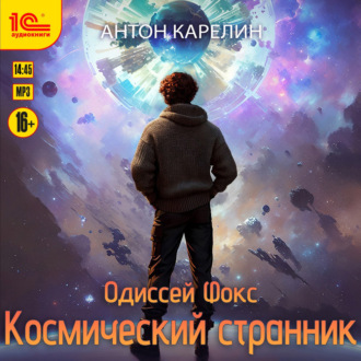 Обложка книги «Одиссей Фокс. Космический странник»