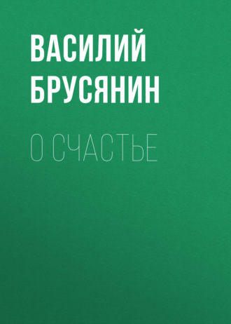 Обложка книги «О счастье»