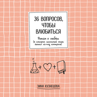 Обложка книги «36 вопросов, чтобы влюбиться»