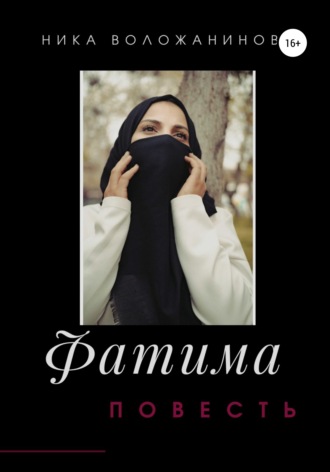 Обложка книги «Фатима»