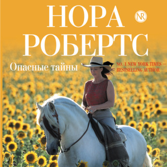 Обложка книги «Опасные тайны»