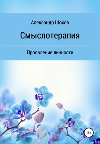 Александр Сергеевич Шохов. Смыслотерапия: проявление личности