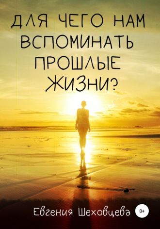 Обложка книги «Для чего нам вспоминать прошлые жизни?»