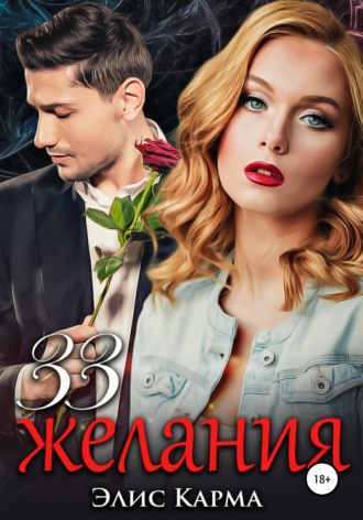 Элис Карма. 33 желания