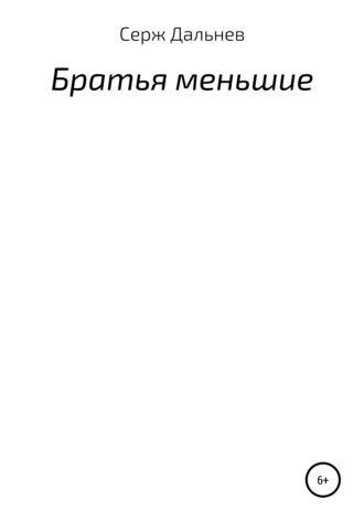 Обложка книги «Братья меньшие»