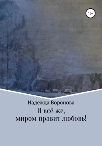 Обложка книги «И всё же, миром правит любовь!»