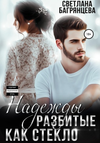 Обложка книги «Надежды разбитые как стекло»