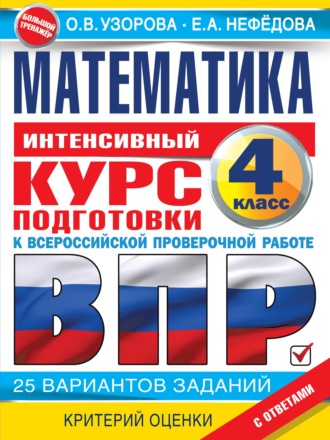 Обложка книги «Математика. Интенсивный курс подготовки к ВПР»