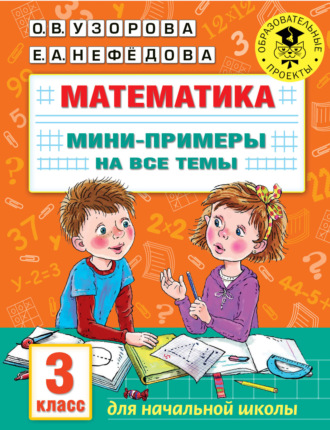 Обложка книги «Математика. Мини-примеры на все темы. 3 класс»