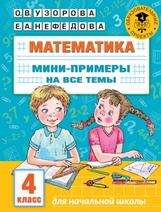 Обложка книги «Математика. Мини-примеры на все темы. 4 класс»