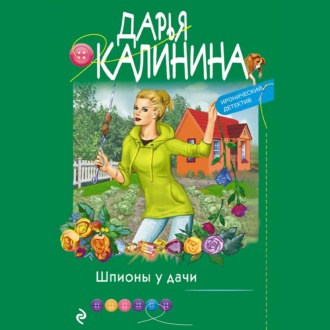 Обложка книги «Шпионы у дачи»