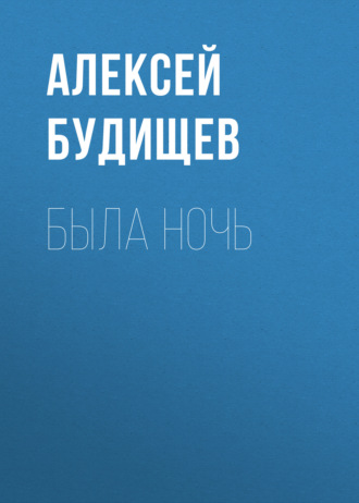Обложка книги «Была ночь»