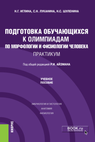 Роман Иделевич Айзман. Подготовка обучающихся к олимпиадам по морфологии и физиологии человека. Практикум. (Бакалавриат). Учебное пособие.