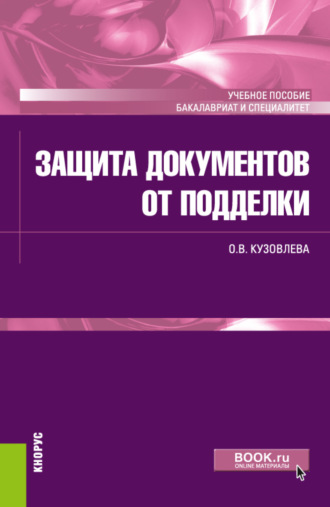 Ольга Владимировна Кузовлева. Защита документов от подделки. (Бакалавриат, Специалитет). Учебное пособие.