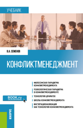 Владимир Анатольевич Семенов. Конфликтменеджмент. (Бакалавриат, Магистратура). Учебник.