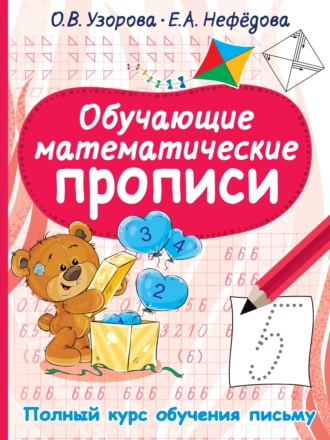Обложка книги «Обучающие математические прописи»