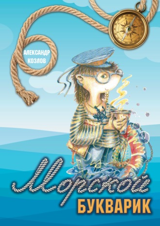 Обложка книги «Морской букварик»