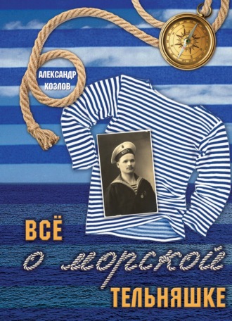 Обложка книги «Все о морской тельняшке»