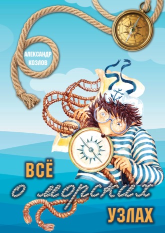 Обложка книги «Все о морских узлах»
