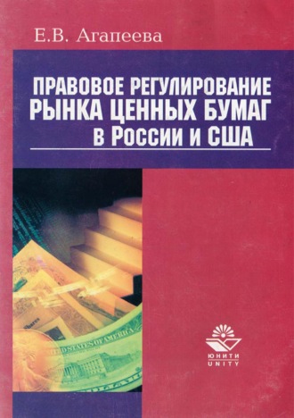 Обложка книги «Правовое регулирование рынка ценных бумаг в России и США»