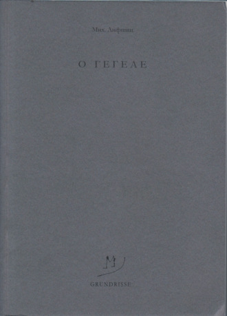 Обложка книги «O Гегеле»
