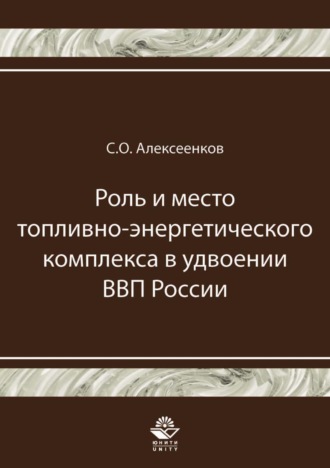 Обложка книги «Роль и место топливно-энергетического комплекса в удвоении ВВП России»