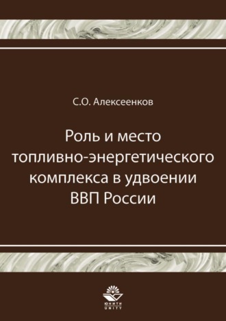 С. О. Алексеенков. Роль и место топливно-энергетического комплекса в удвоении ВВП России