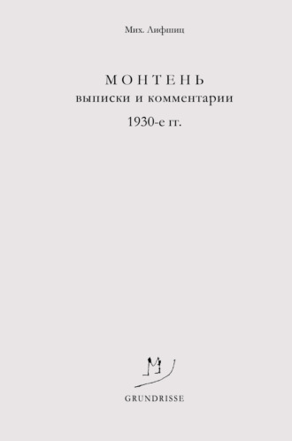 Обложка книги «Монтень. Выписки и комментарии. 1930-е годы»