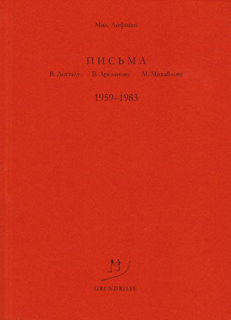Обложка книги «Письма В. Досталу, В. Арсланову, М. Михайлову. 1959–1983»