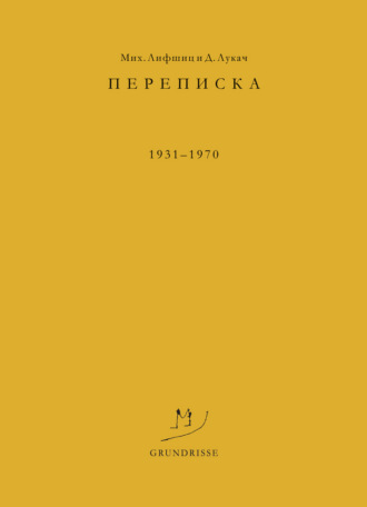 Обложка книги «Переписка. 1931–1970»