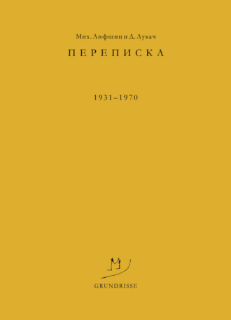 Дьёрдь Лукач. Переписка. 1931–1970