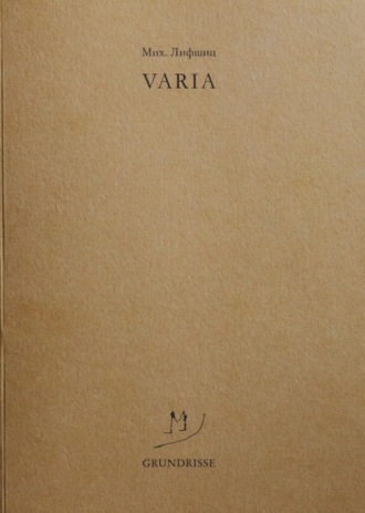 Михаил Лифшиц. Varia